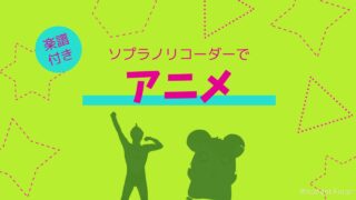 アニメのリコーダー楽譜と演奏