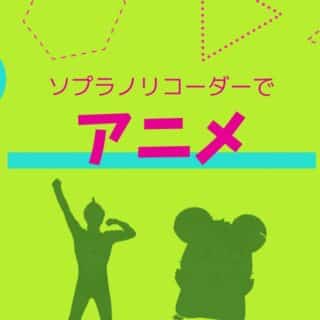 アニメのリコーダー楽譜と演奏