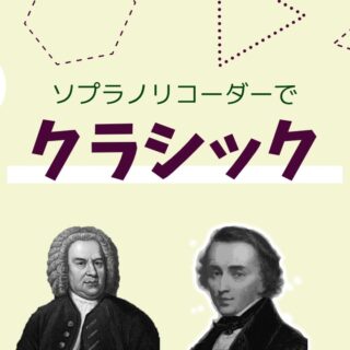 クラシック曲リコーダー楽譜と演奏