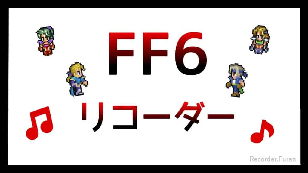 FF6リコーダー楽譜