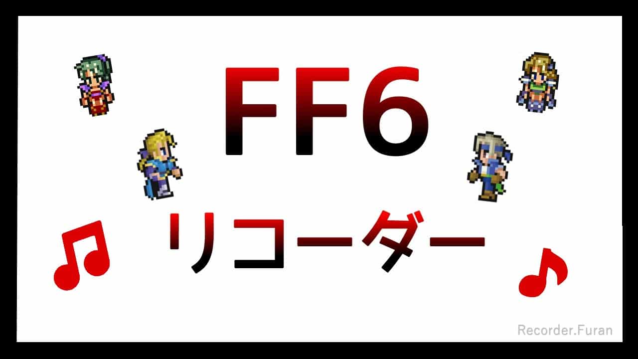 FF6リコーダー楽譜