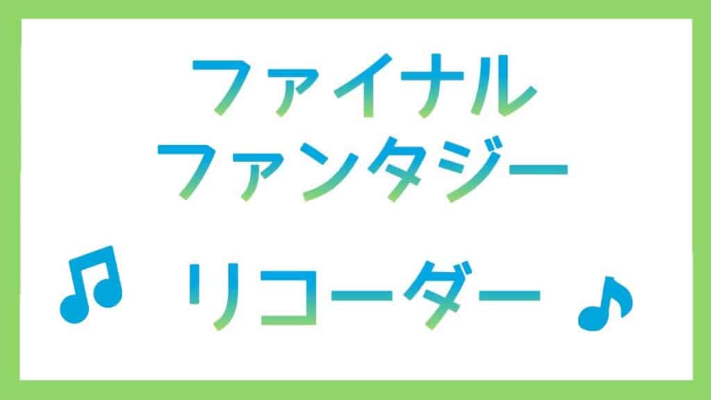 ファイナルファンタジーのリコーダー楽譜と演奏