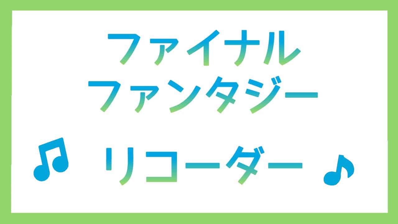 ファイナルファンタジーリコーダー演奏