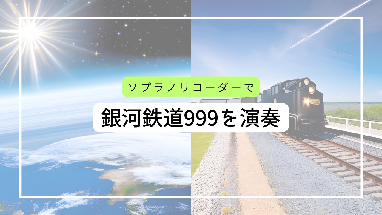 銀河鉄道999をリコーダー演奏してみた