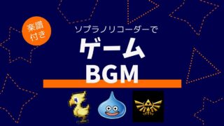 ドラクエ、FF、ゼルダ！