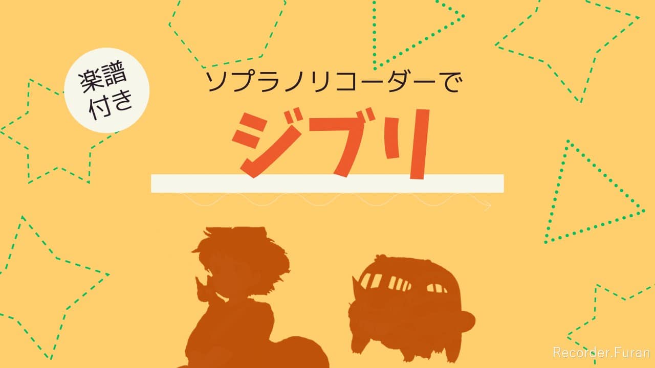 リコーダーでジブリの曲を演奏してみた！簡単楽譜付き