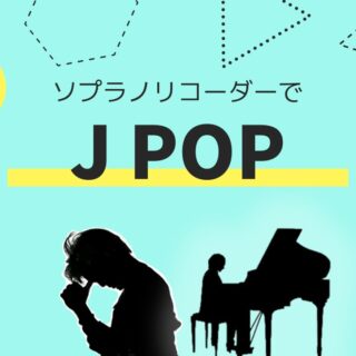 JPOPリコーダー楽譜