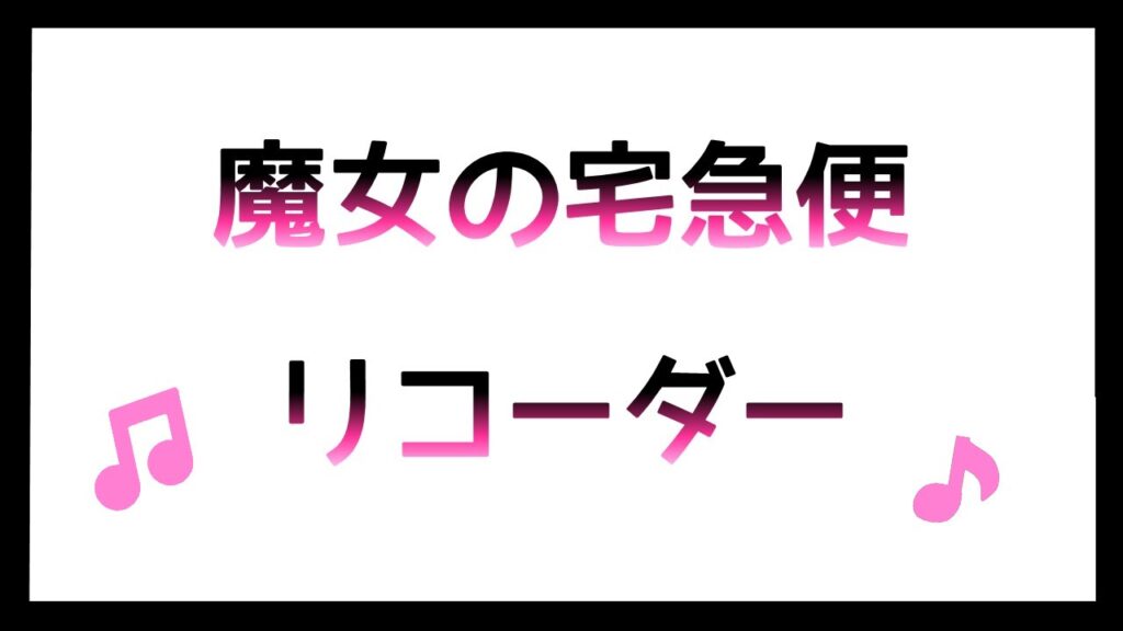 魔女の宅急便リコーダー演奏