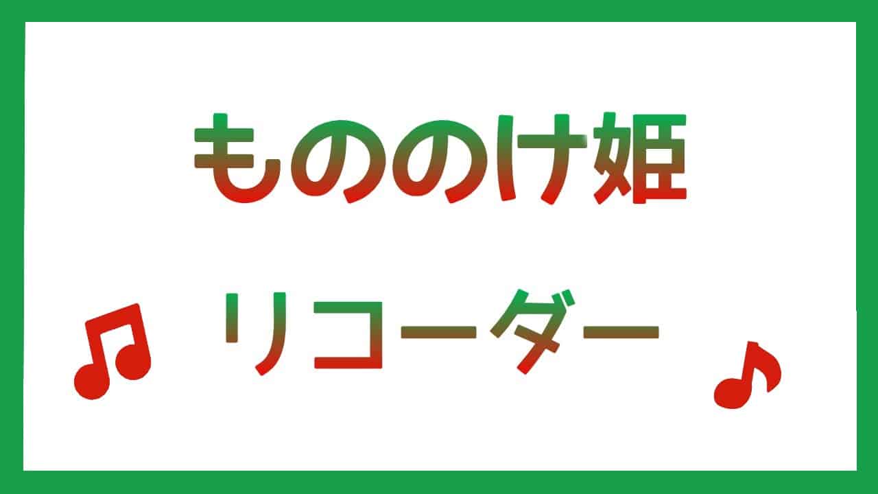 もののけ姫曲リコーダー演奏