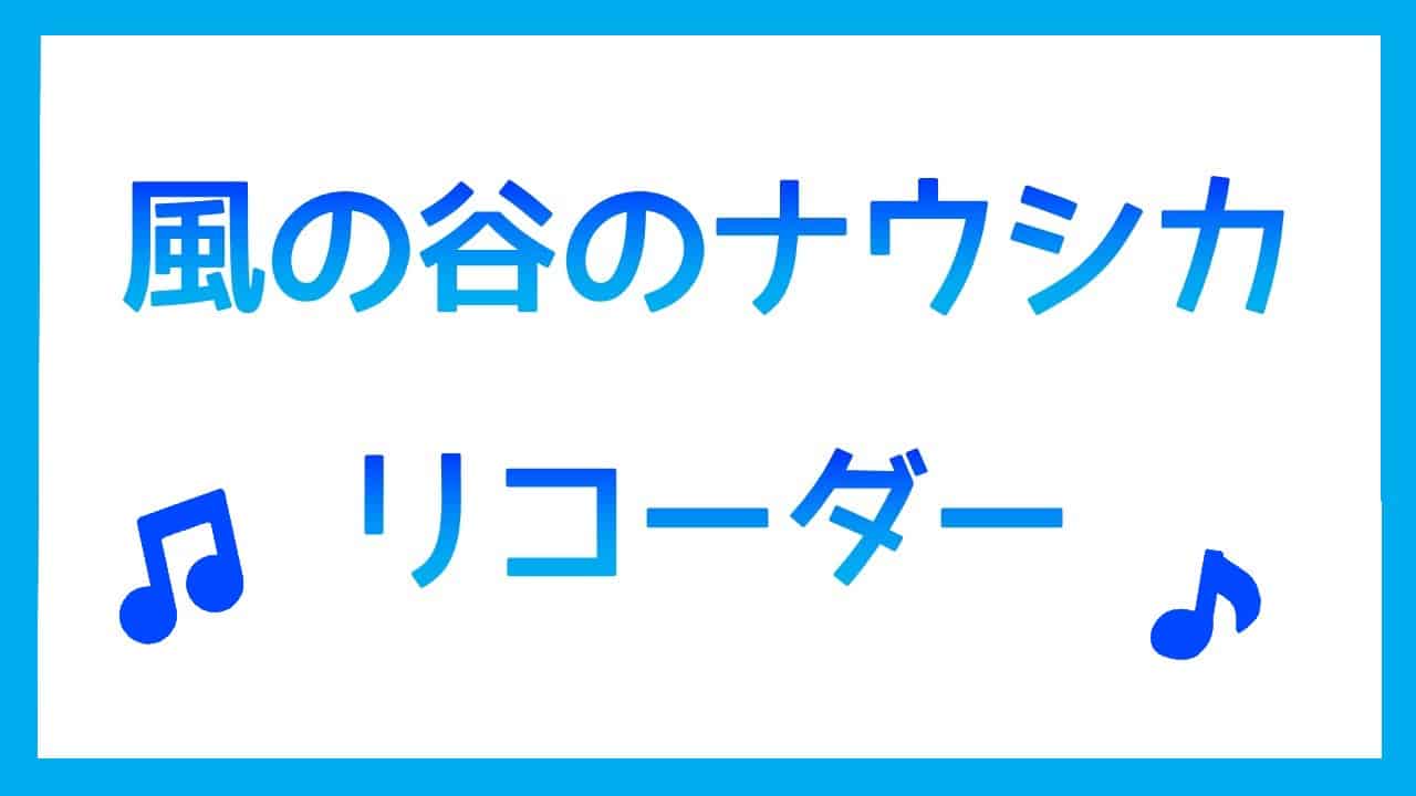 風の谷のナウシカリコーダー演奏