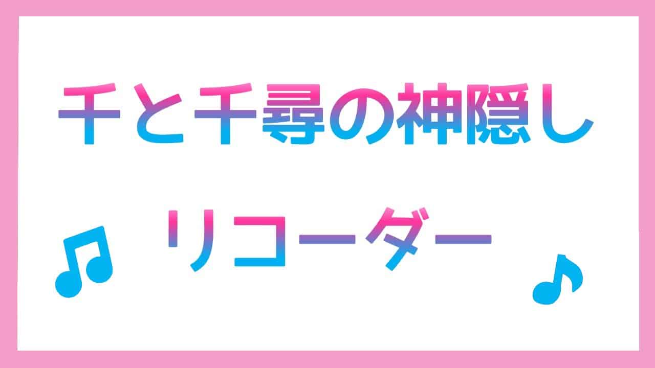 千と千尋の神隠しリコーダー演奏と楽譜