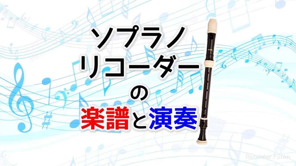 ソプラノリコーダーの楽譜と演奏