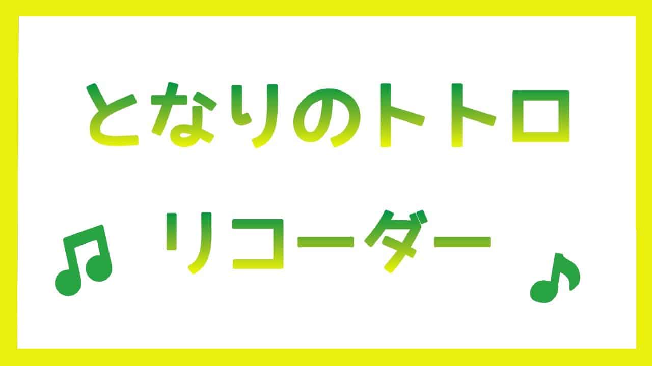 となりのトトロ曲リコーダー演奏