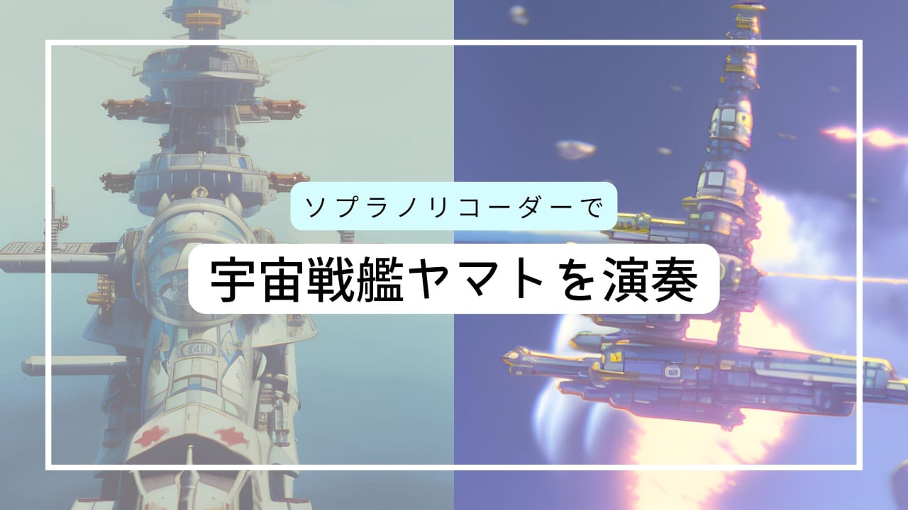 宇宙戦艦ヤマトをリコーダーで演奏