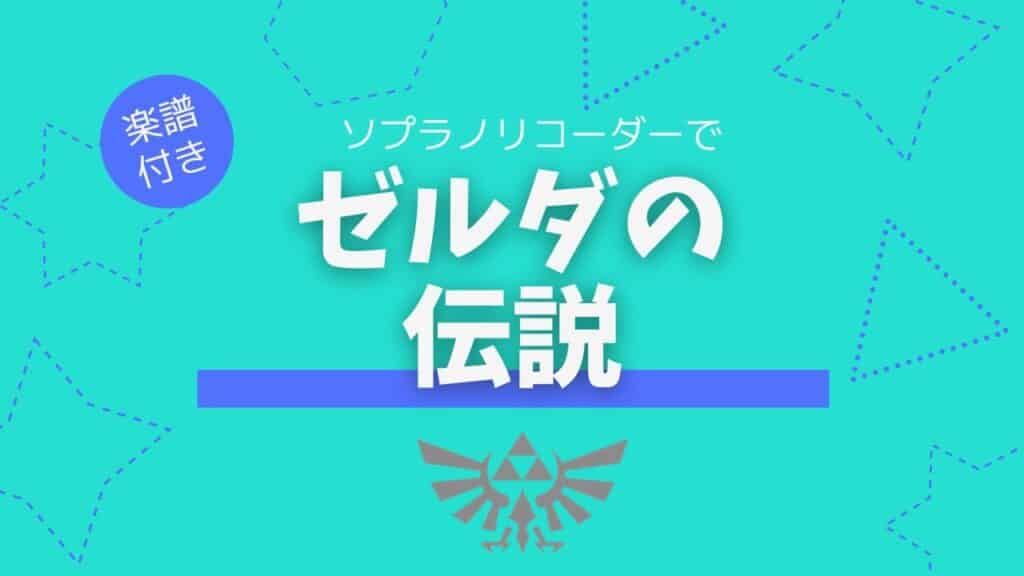 ゼルダの伝説リコーダー楽譜